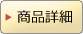 詳細ページ